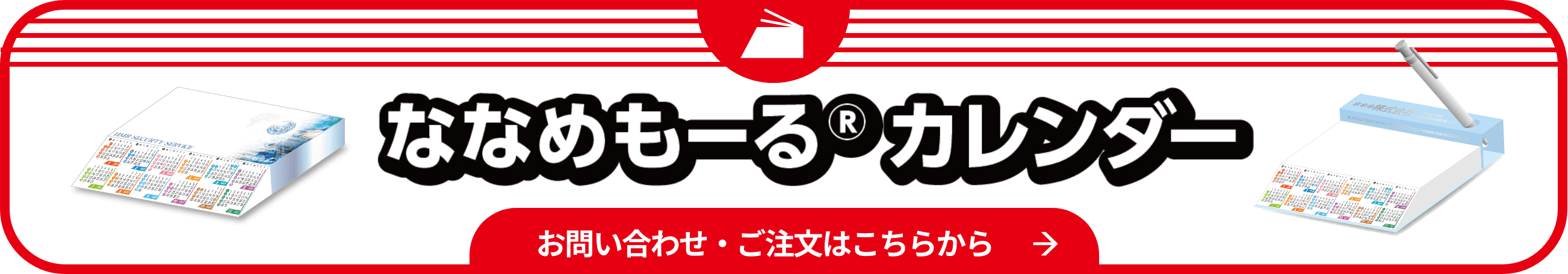 ななめもーるカレンダーの注文はこちらから