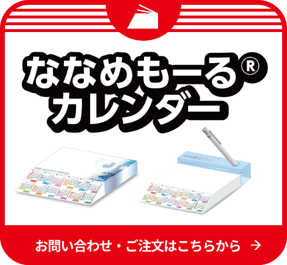 ななめもーるカレンダーの注文はこちらから