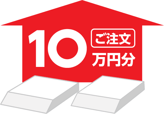 ご注文額が10万円以上の方