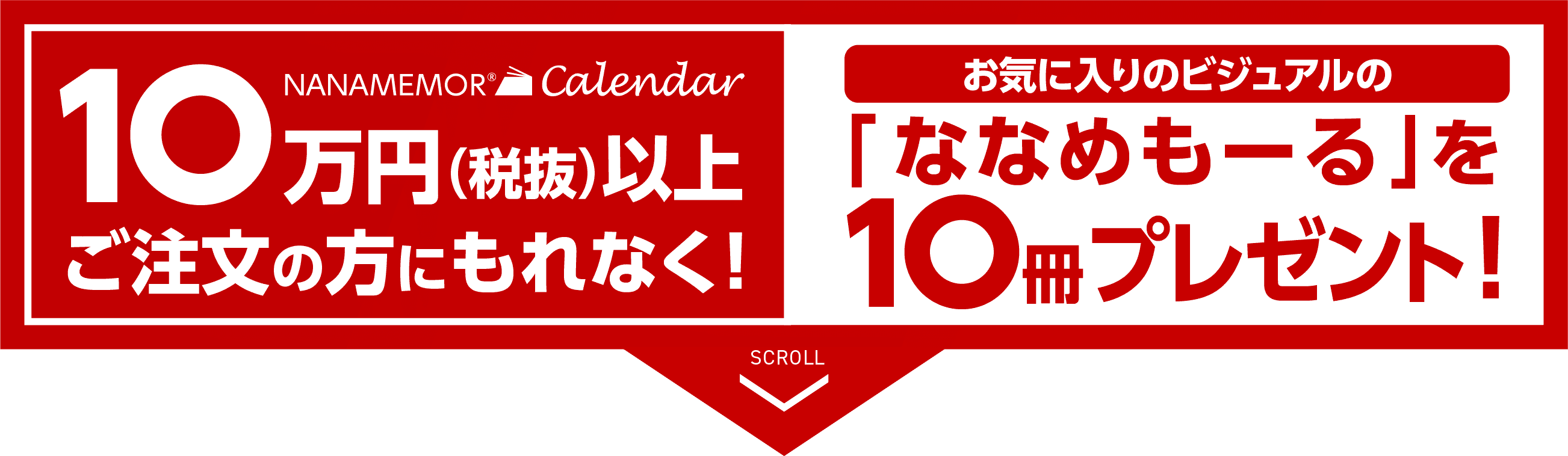 10万以上ご注文の方にもれなく!「ななめもーる」を10冊プレゼント!