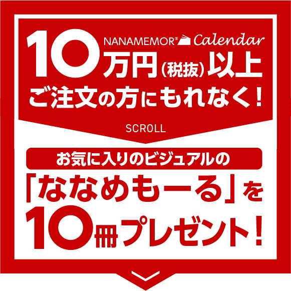 10万以上ご注文の方にもれなく!「ななめもーる」を10冊プレゼント!