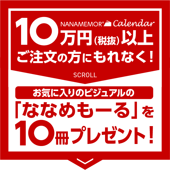 10万以上ご注文の方にもれなく！「ななめもーる」を10冊プレゼント！