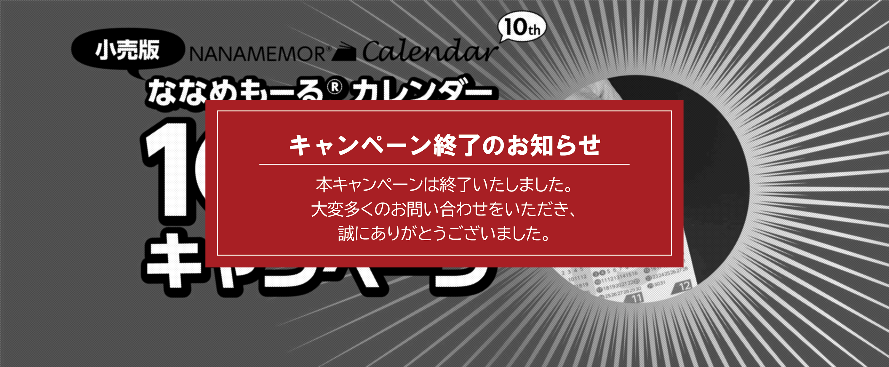 ななめもーるカレンダー10周年キャンペーン