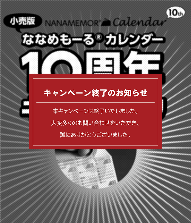 ななめもーるカレンダー10周年キャンペーン